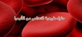 حلول طبيعية قد تخلص المرأة من الأنيميا (فقر الدم )