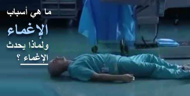 ما هي أسباب الإغماء ولماذا يحدث الإغماء ؟