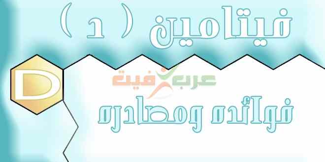 فيتامين د .. فوائده ومصادره