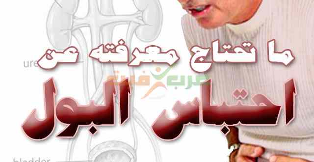 ما تحتاج معرفته عن احتباس البول .. من الأسباب للعلاج