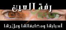رفة العين .. أسبابها ومضاعفاتها وعلاجها