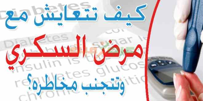 كيف تتعايش مع مرض السكري وتتجنب مخاطره؟