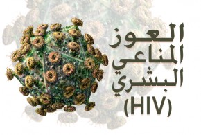 فيروس العوز المناعي البشري