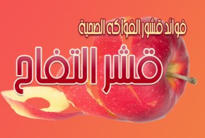 فوائد قشور الفواكه الصحية.. قشر التفاح