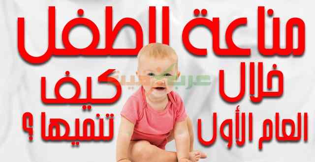 مناعة الطفل خلال العام الأول.. كيف تنميها؟