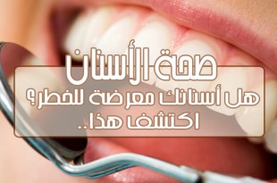 صحة الأسنان .. هل أسنانك معرضة للخطر؟