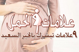 علامات الحمل .. 10 علامات تبشرك بالخبر السعيد