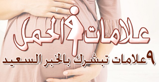 علامات الحمل .. 10 علامات تبشرك بالخبر السعيد